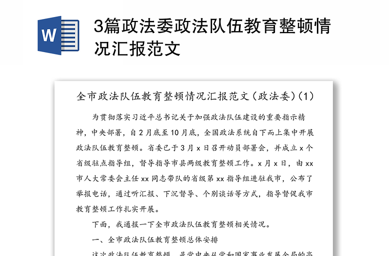 3篇政法委政法队伍教育整顿情况汇报范文