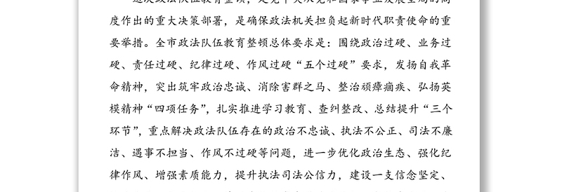 3篇政法委政法队伍教育整顿情况汇报范文