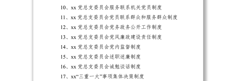 2021单位党建工作制度汇编