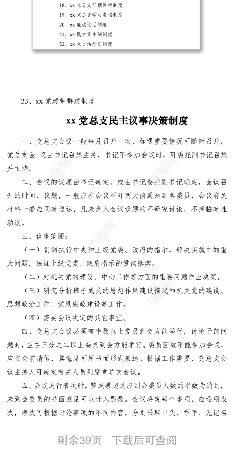 2021单位党建工作制度汇编