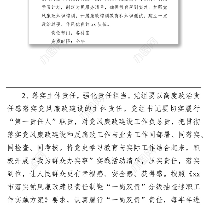 2021年党风廉政建设工作计划和反腐败工作安排（局机关）