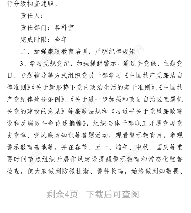 2021年党风廉政建设工作计划和反腐败工作安排（局机关）