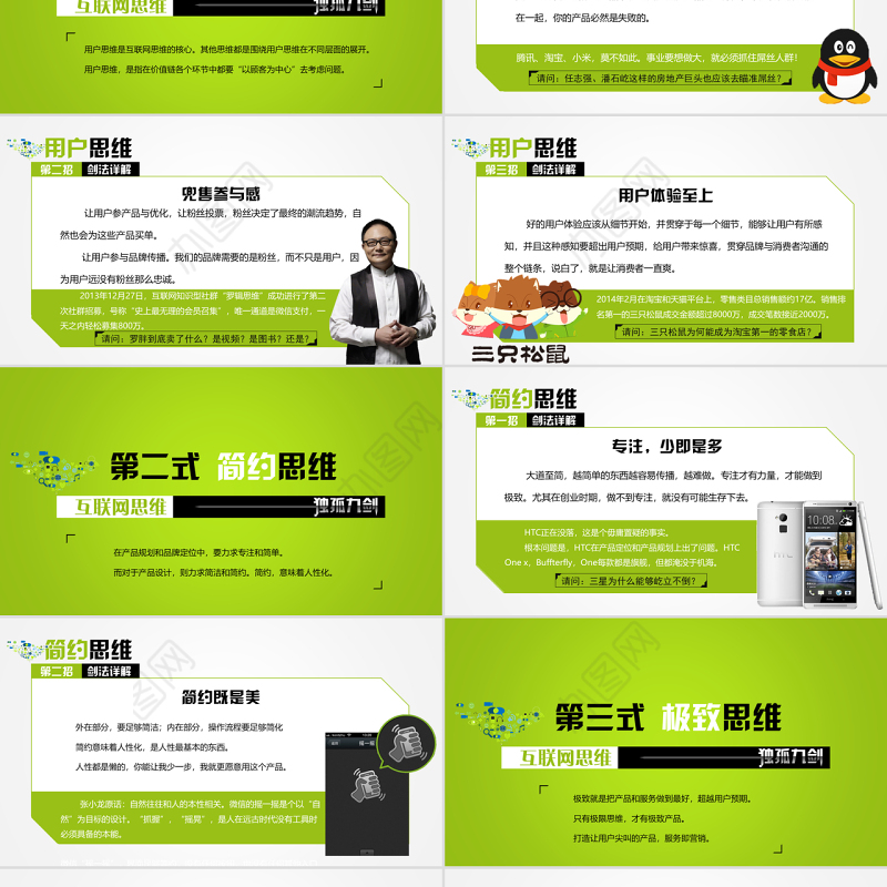 《互联网思维独孤九剑》移动互联时代的思维革命ppt读书笔记