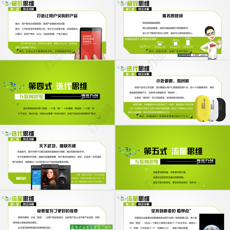 《互联网思维独孤九剑》移动互联时代的思维革命ppt读书笔记