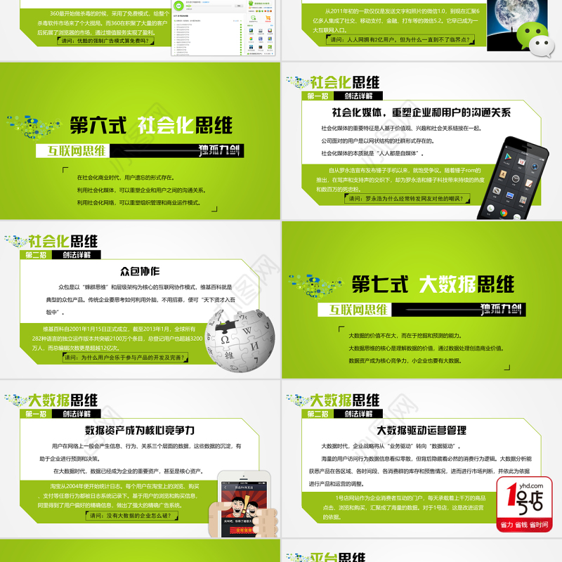 《互联网思维独孤九剑》移动互联时代的思维革命ppt读书笔记