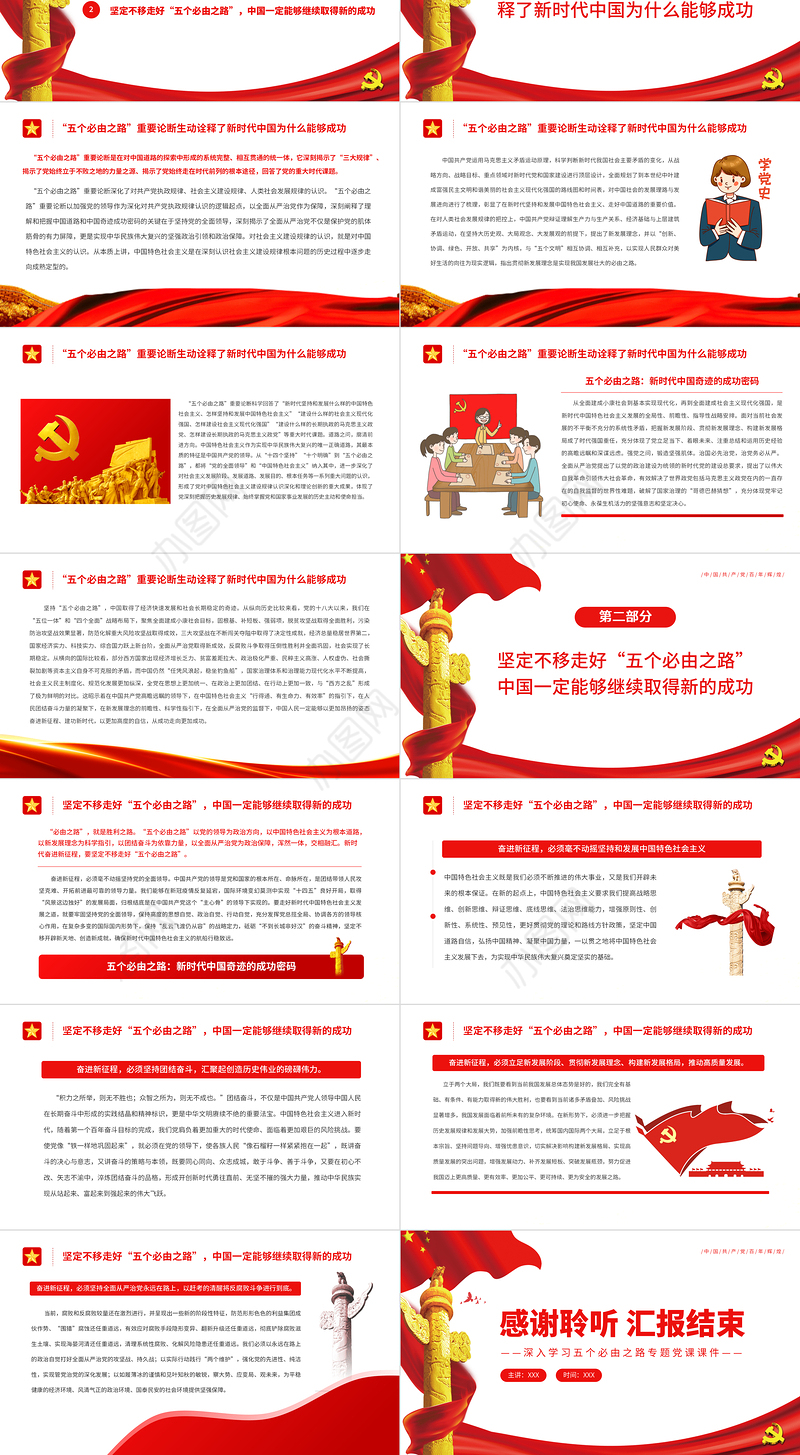 五个必由之路新时代中国奇迹的成功密码PPT红色党政风深入学习五个必由之路专题党课