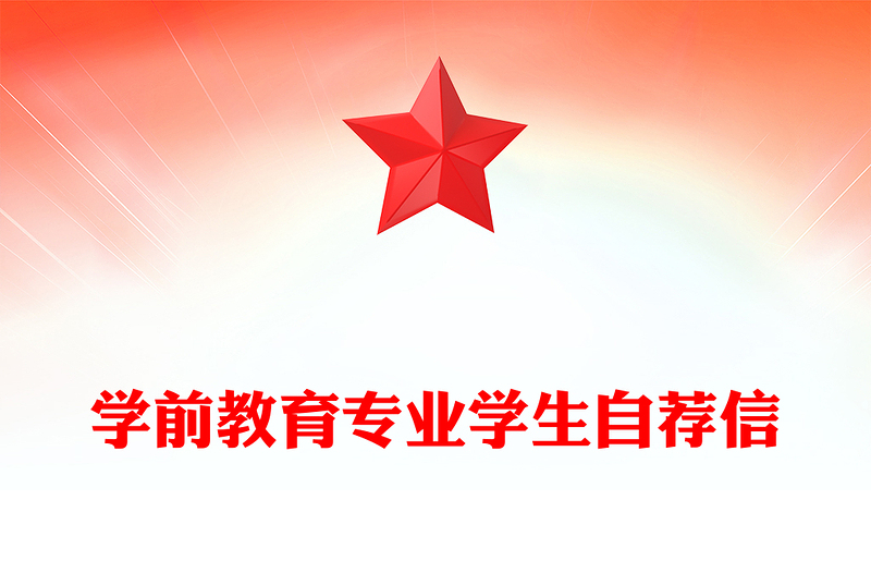 学前教育专业学生自荐信