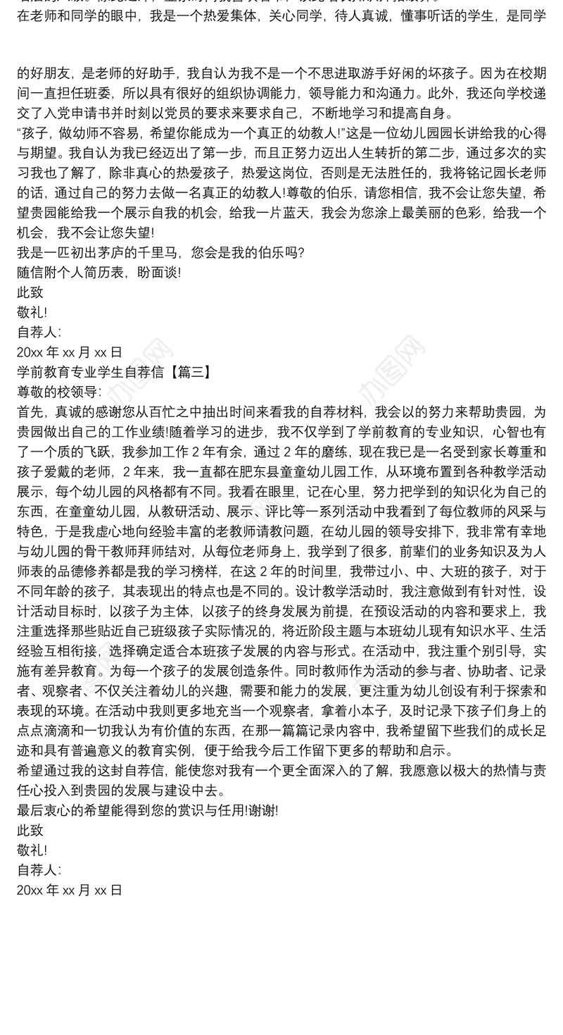学前教育专业学生自荐信