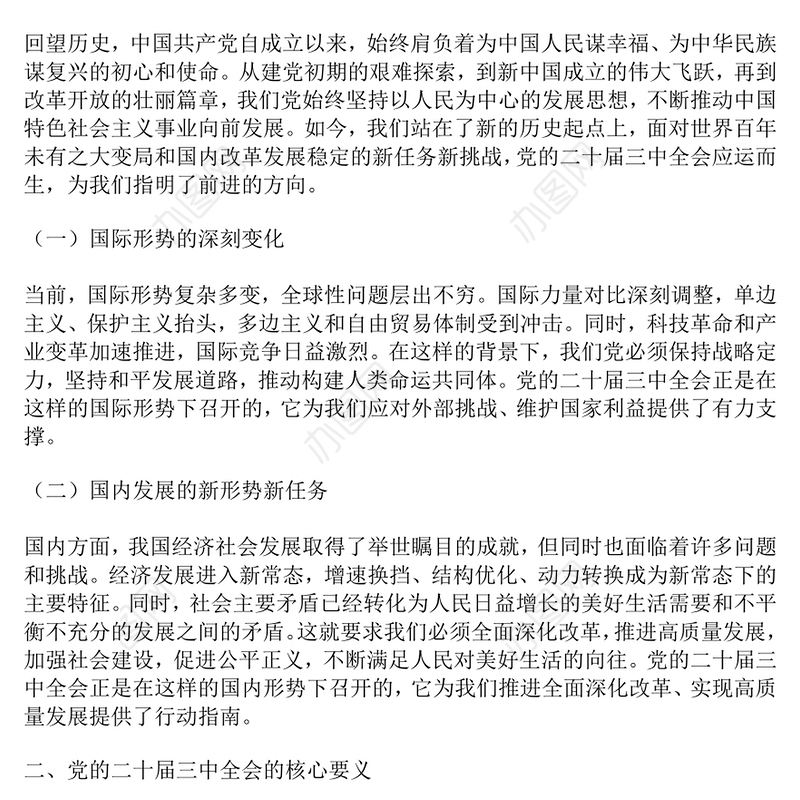 党课讲稿：深刻领悟，勇毅前行：党的二十届三中全会精神指引下的新征程