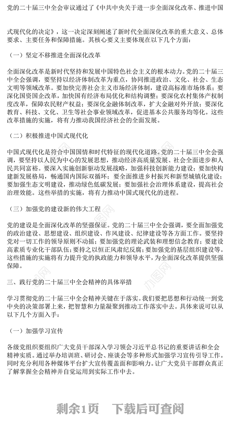 党课讲稿：深刻领悟，勇毅前行：党的二十届三中全会精神指引下的新征程