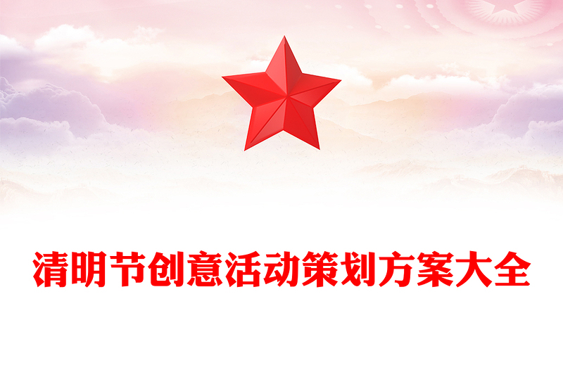 清明节创意活动策划方案大全