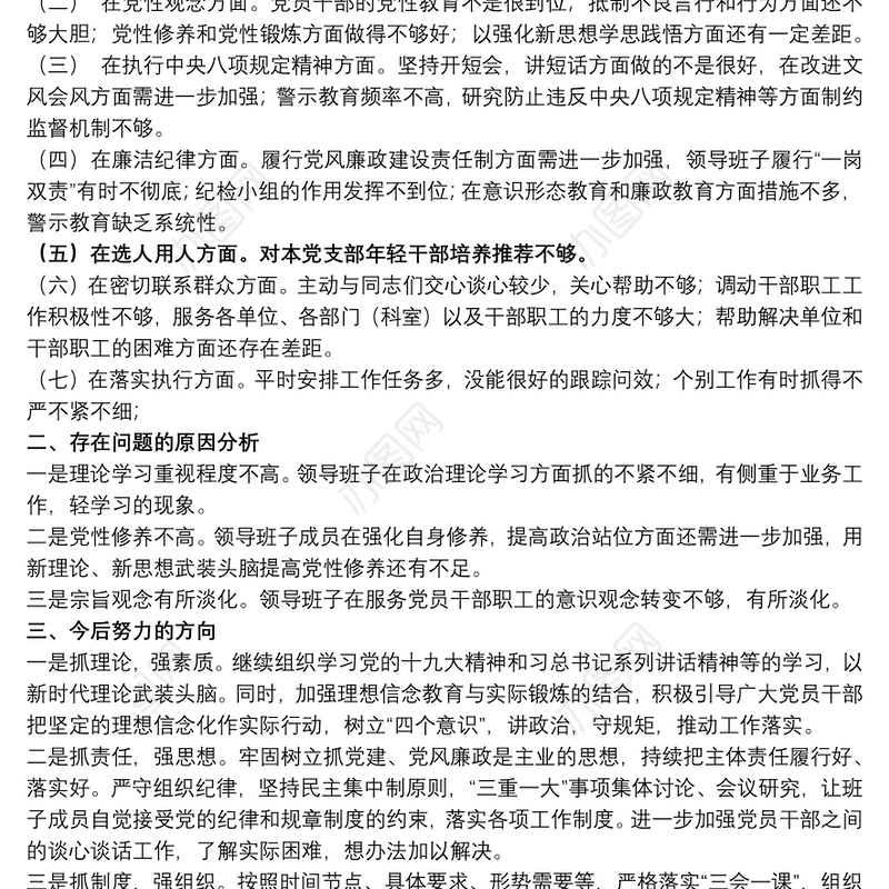 煤矿组织生活会对照检查材料范文五篇