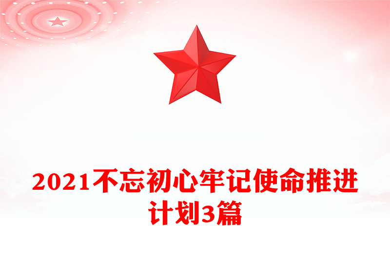 2021不忘初心牢记使命推进计划3篇