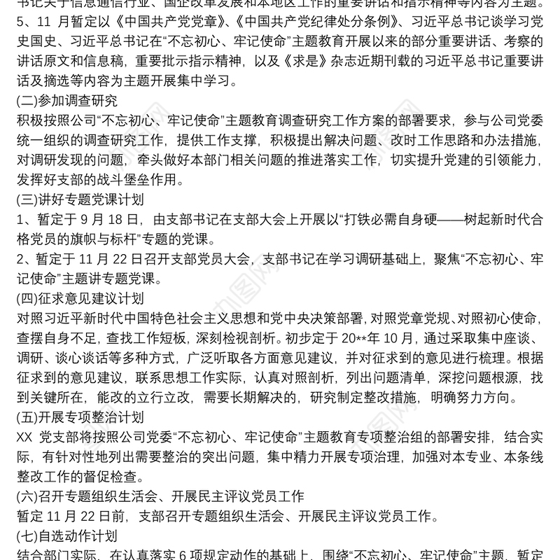 2021不忘初心牢记使命推进计划3篇