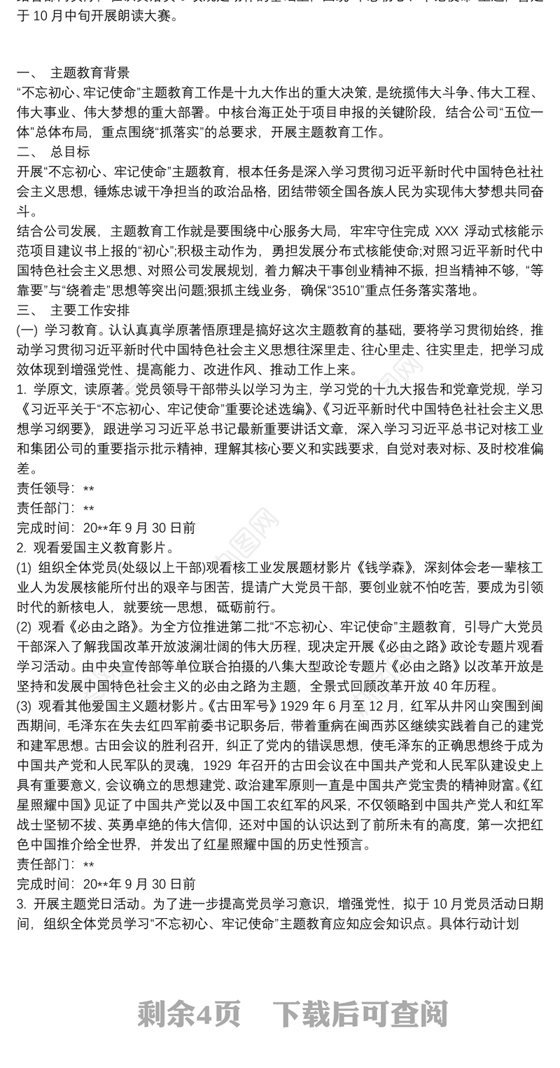 2021不忘初心牢记使命推进计划3篇