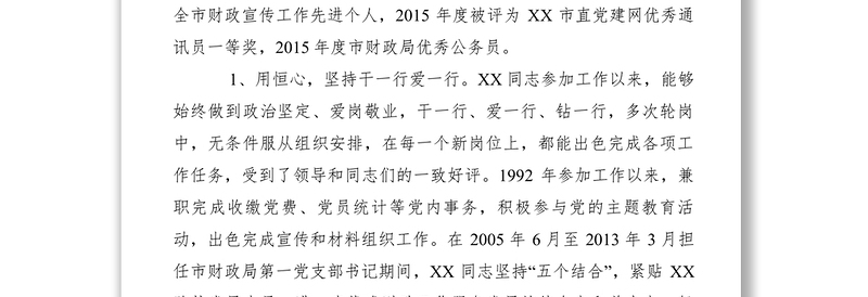 2021【先进事迹】财政局优秀党务工作者先进事迹材料