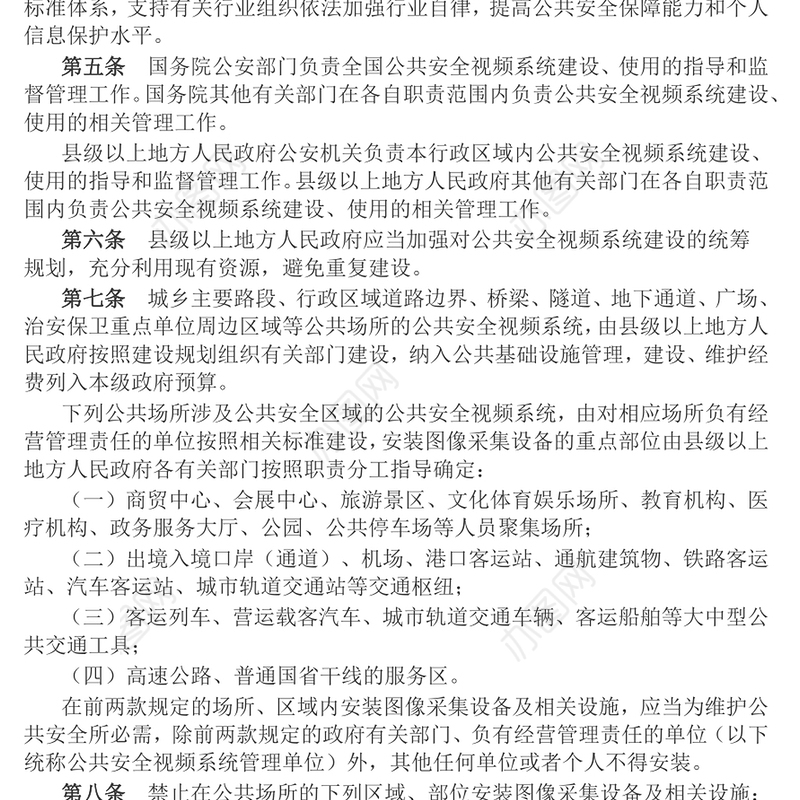 《公共安全视频图像信息系统管理条例》PPT课件下载(讲稿)