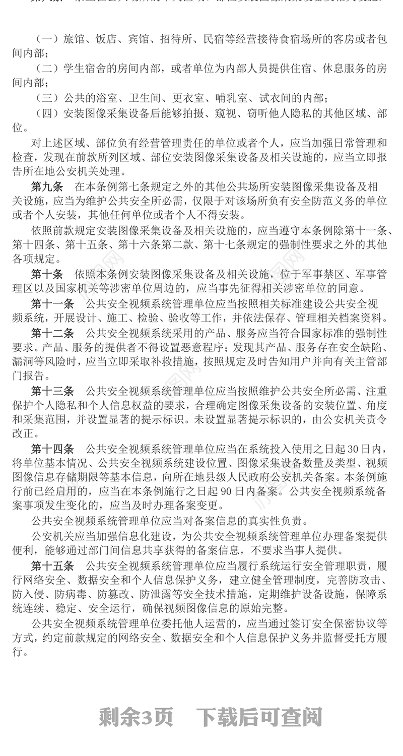 《公共安全视频图像信息系统管理条例》PPT课件下载(讲稿)