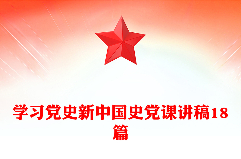 学习党史新中国史党课讲稿18篇
