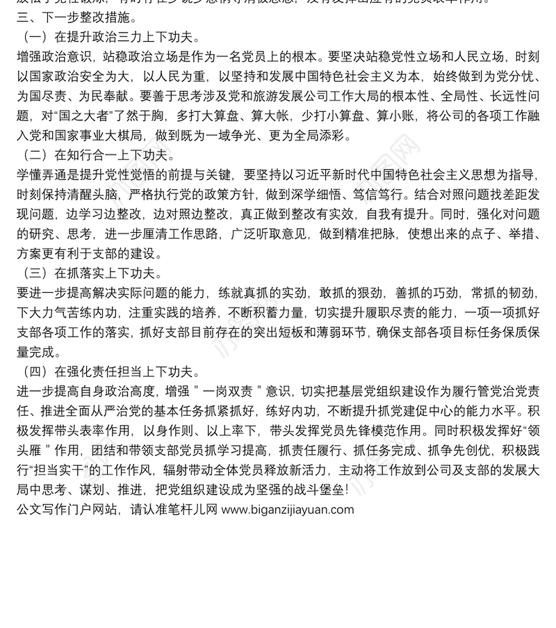 国企公司支部书记2022年度组织生活会“四个对照”个人对照检查材料