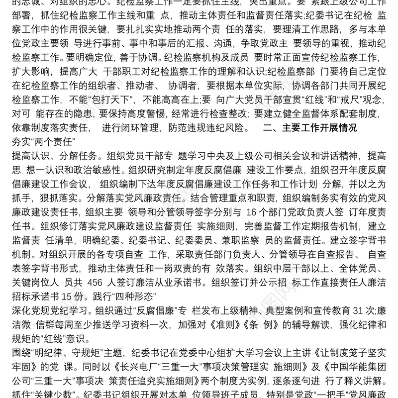 公司纪检书记履行“一岗双责”情况报告