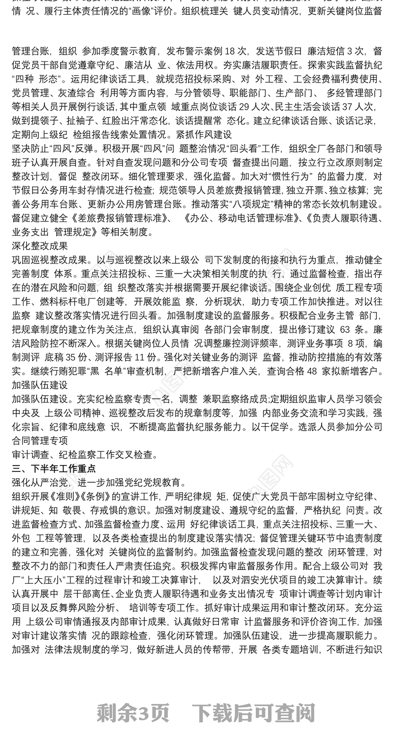 公司纪检书记履行“一岗双责”情况报告