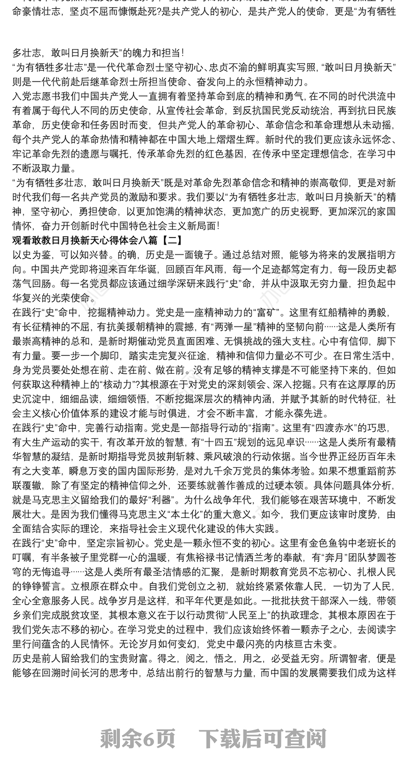 观看敢教日月换新天心得体会八篇