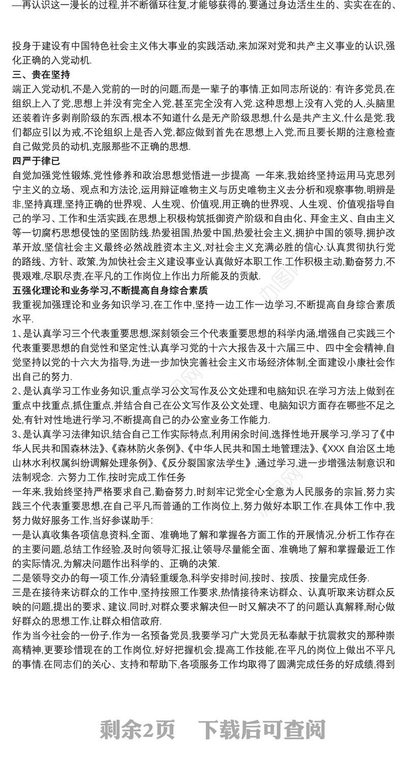 入党积极分子思想汇报、预备党员思想汇报3