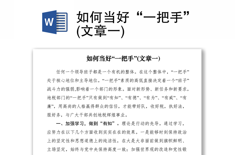 2021如何当好“一把手”(文章一)