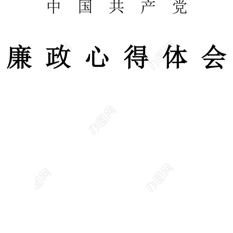 2021年党风廉政建设学习心得体会