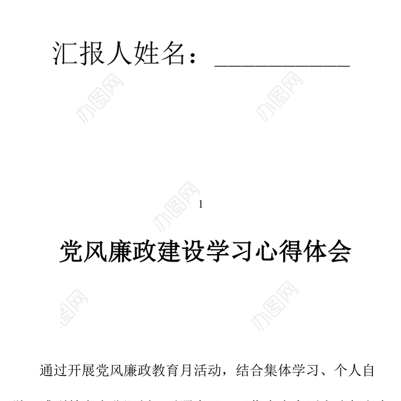2021年党风廉政建设学习心得体会
