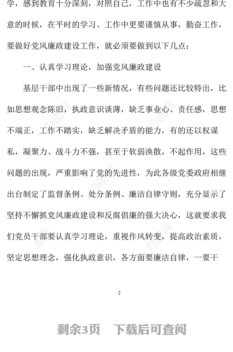 2021年党风廉政建设学习心得体会