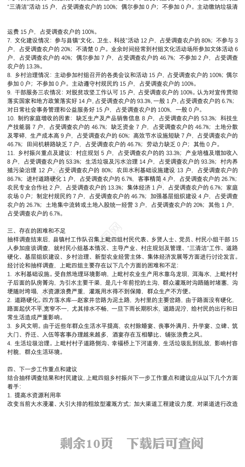 “进村入户”实施乡村振兴战略专项调查工作调研报告