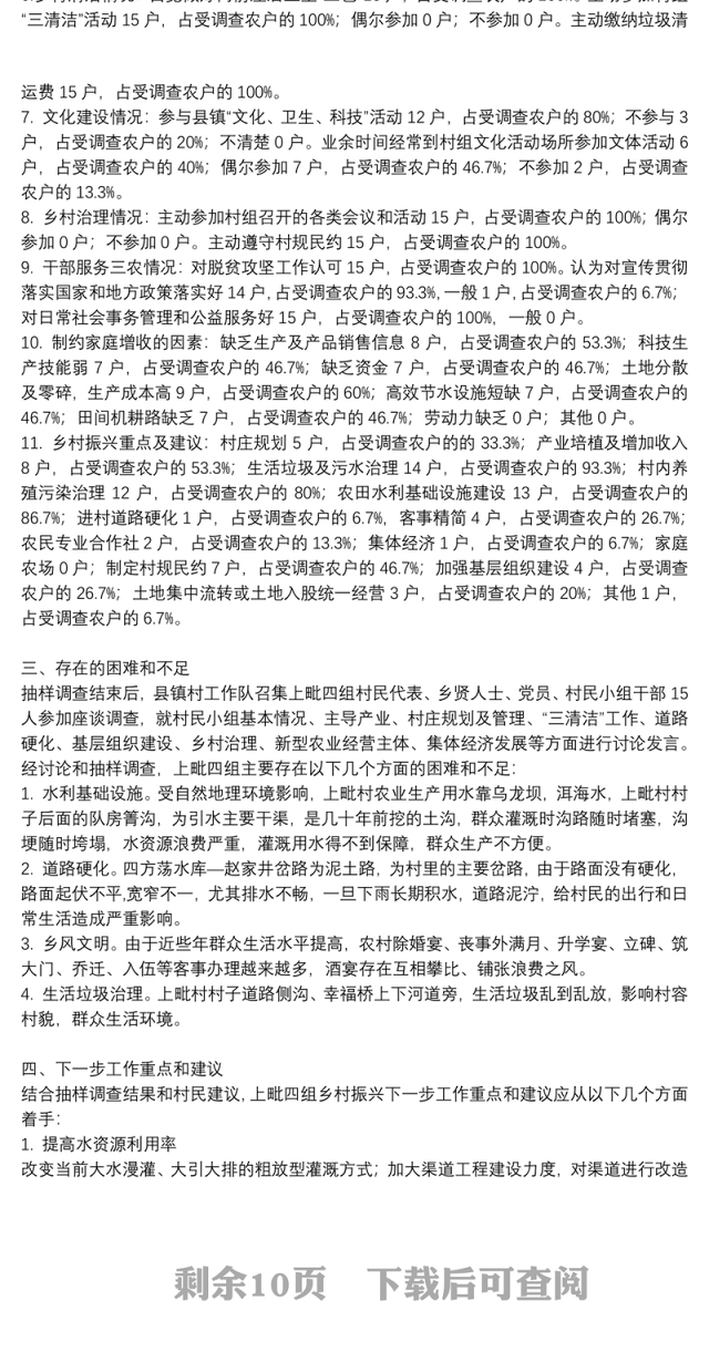 “进村入户”实施乡村振兴战略专项调查工作调研报告