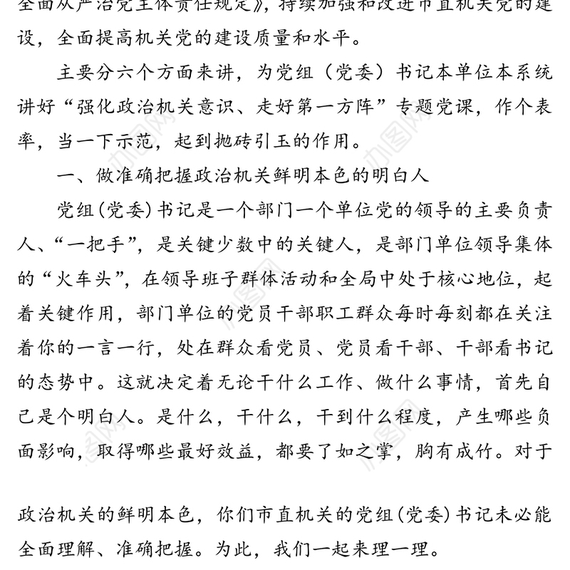 强化政治机关意识走好第一方阵-《党委(党组)落实全面从严治党主体责任规定》专题党课(含PPT)
