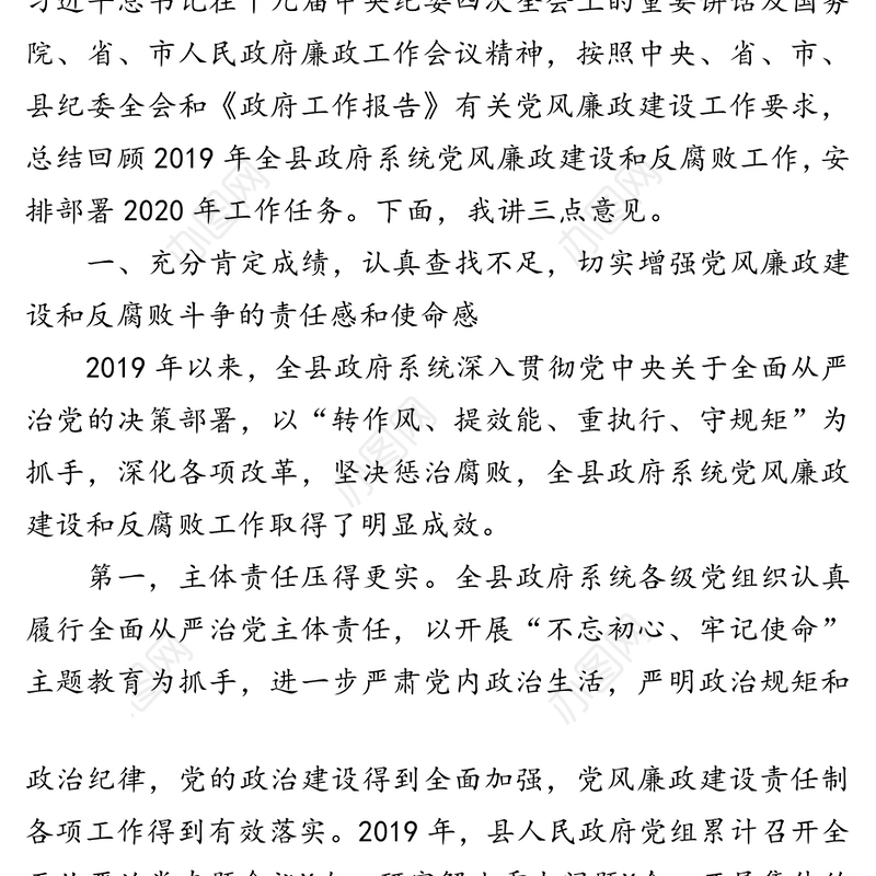 提高政治站位强化责任担当坚定不移推动政府系统全面从严治党向纵深发展-在县第X届人民政府第X次廉政工作会议上的讲话