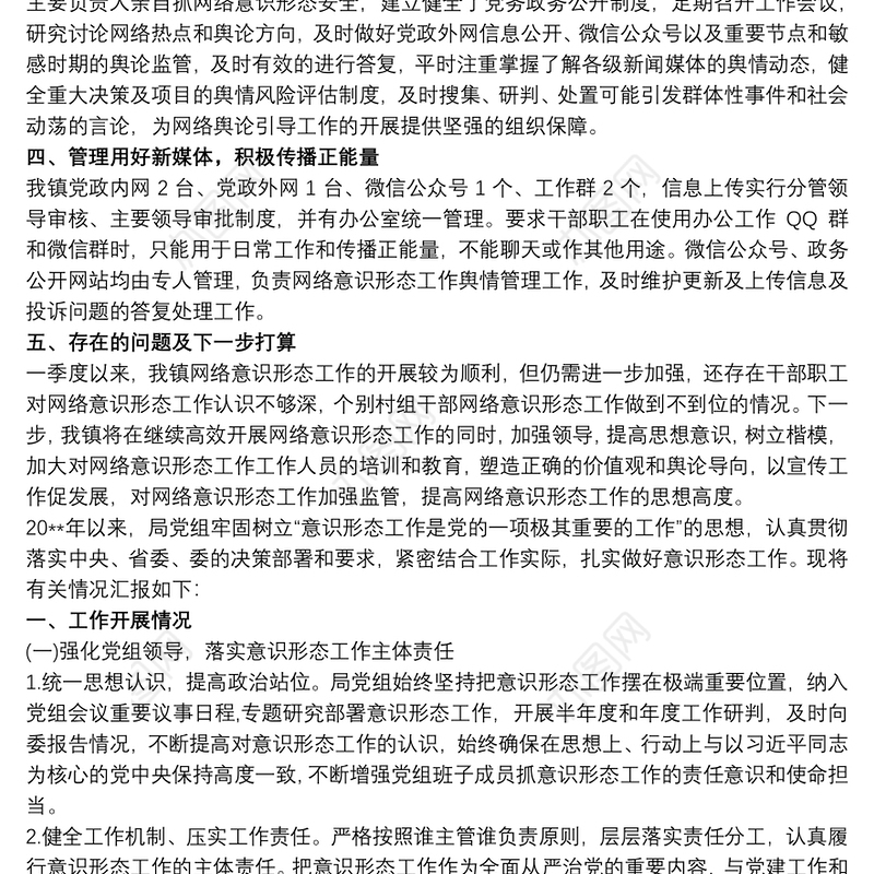 202120xx年落实网络意识形态工作情况报告