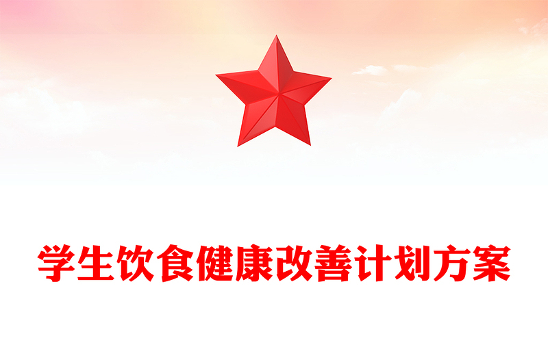 学生饮食健康改善计划方案