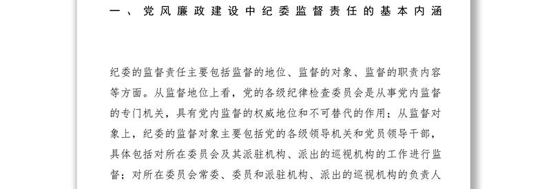 2021【调研报告】当前乡镇纪委落实监督责任面临的问题及对策