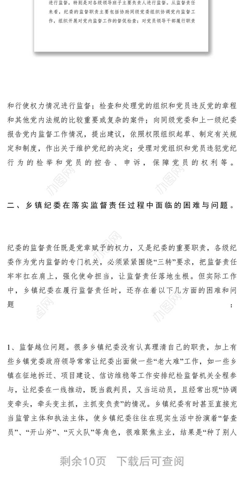 2021【调研报告】当前乡镇纪委落实监督责任面临的问题及对策