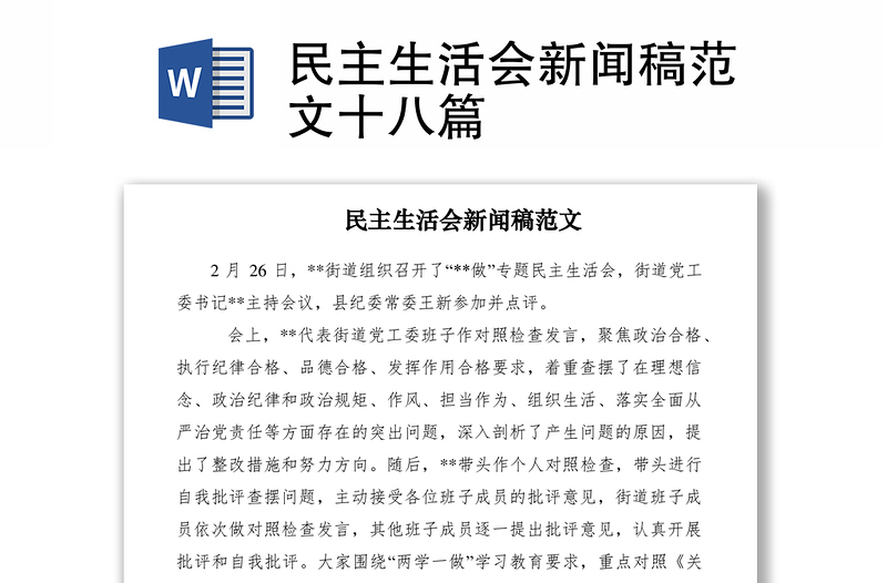 2021民主生活会新闻稿范文十八篇