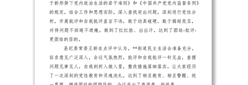 2021民主生活会新闻稿范文十八篇