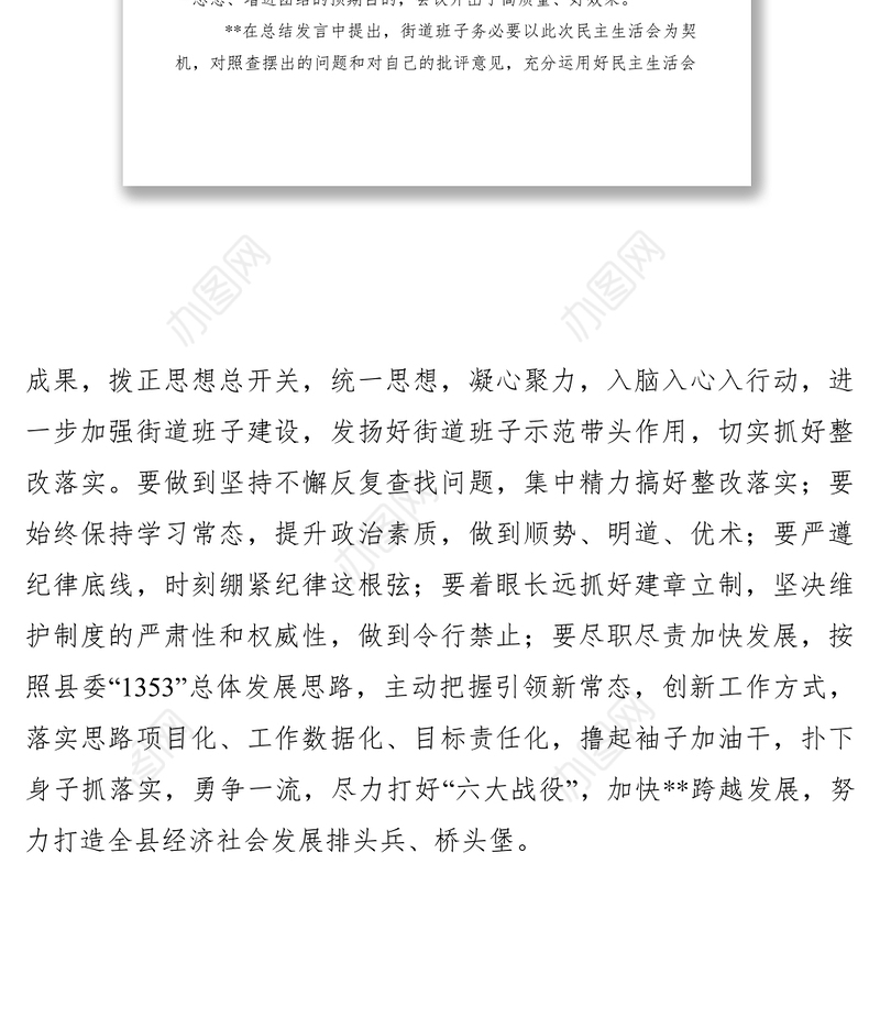 2021民主生活会新闻稿范文十八篇