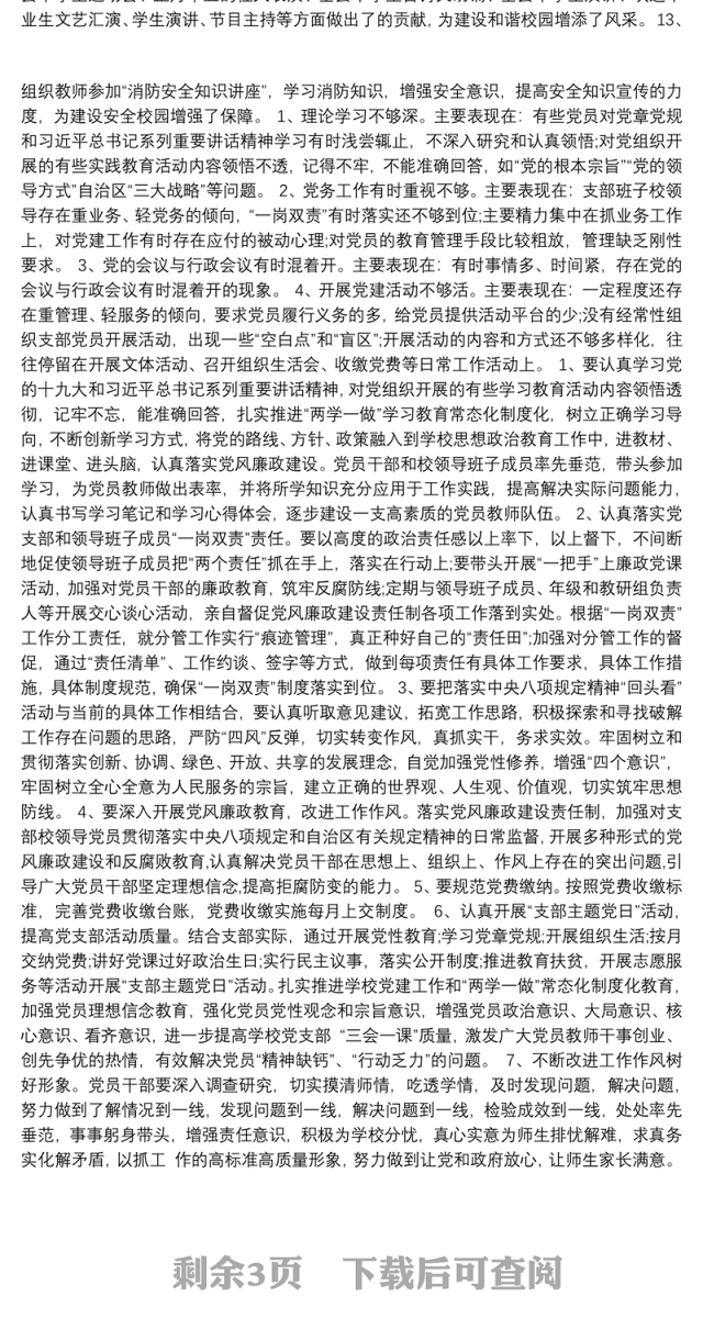 支部书记述职述责述廉报告