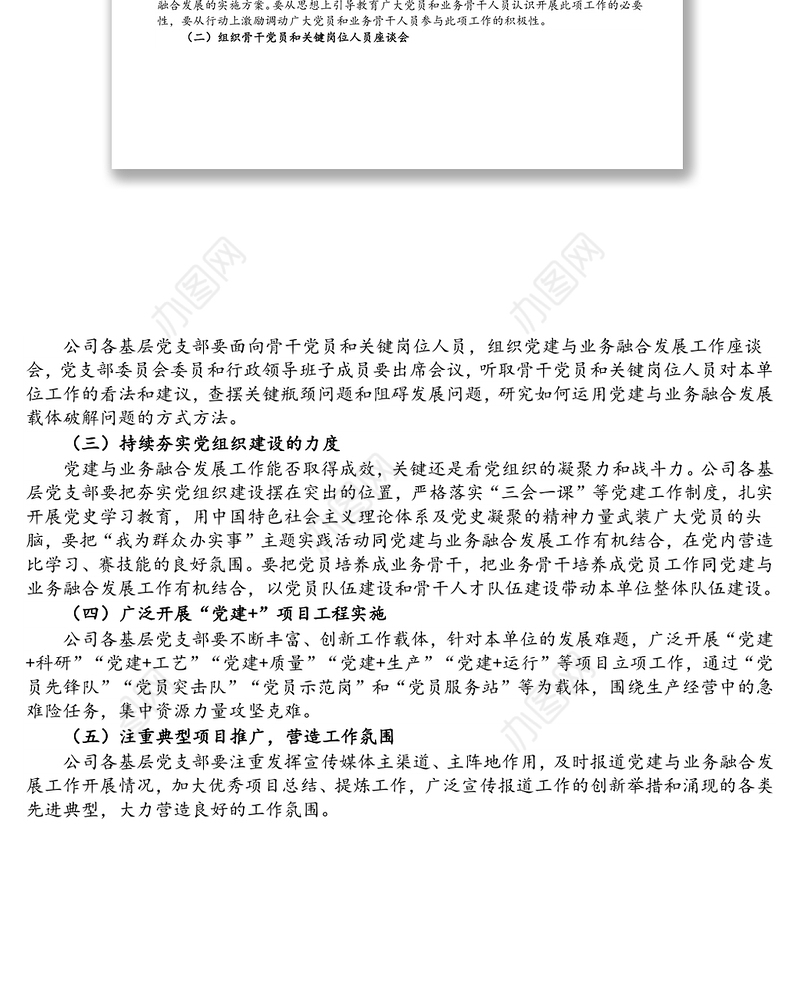 集团公司关于推动党建与业务融合发展工作的实施方案