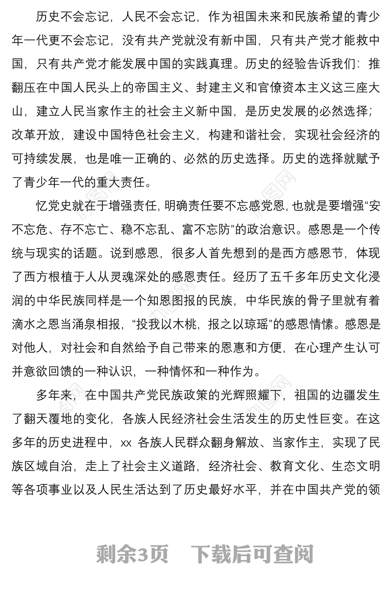 2021党课：感党恩听党话跟党走筑牢民族团结生命线