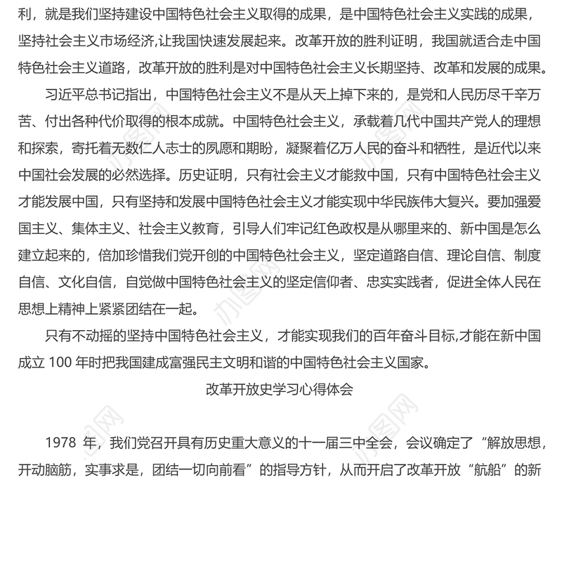 “四史-社会主义发展史”党史新中国史”改革开放史”学习心得体会