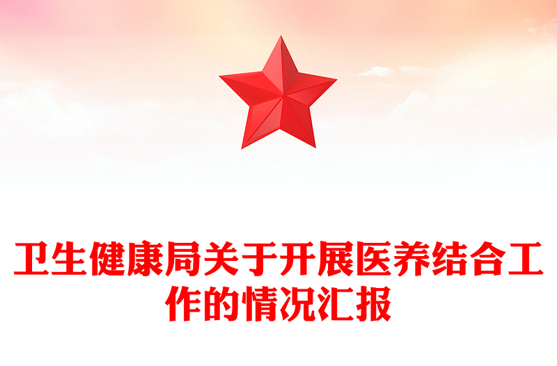 卫生健康局关于开展医养结合工作的情况汇报