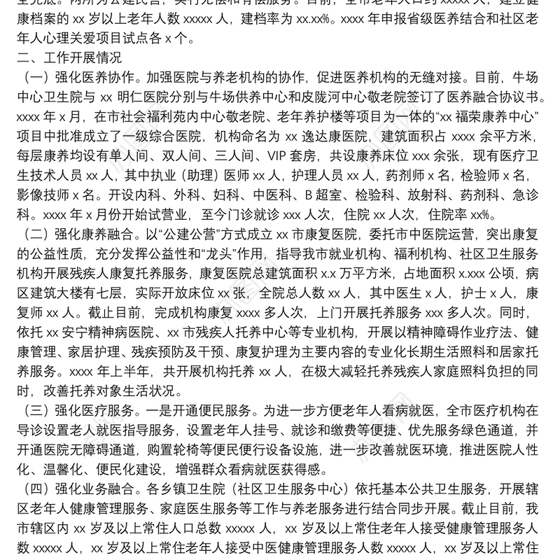 卫生健康局关于开展医养结合工作的情况汇报