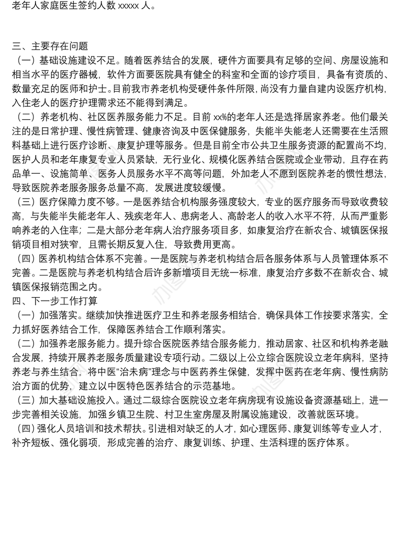 卫生健康局关于开展医养结合工作的情况汇报